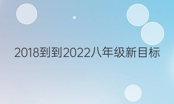 2018--2022八年级新目标（sxj）英语周报答案