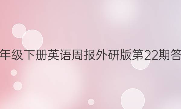 九年级下册英语周报外研版第22期答案