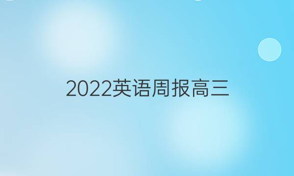 2022英语周报高三，北师大第27期。答案