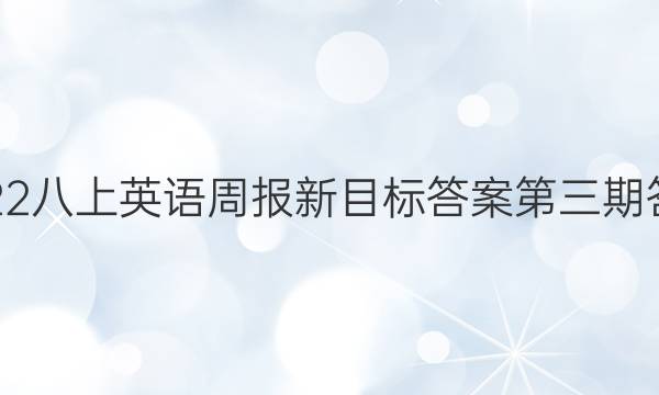 2022八上英语周报新目标答案第三期答案