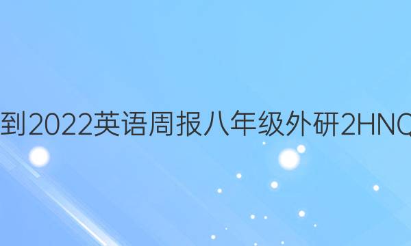 2021-2022 英语周报 八年级 外研 2 HNQ答案