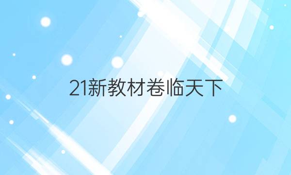 21新教材卷臨天下 全國(guó)100所名校單元測(cè)試示范卷·英語(yǔ) 第六套 unit4 Natural disasters答案