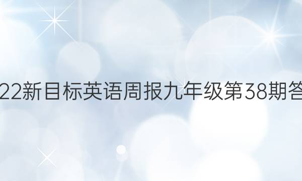 2022新目标英语周报九年级第38期答案
