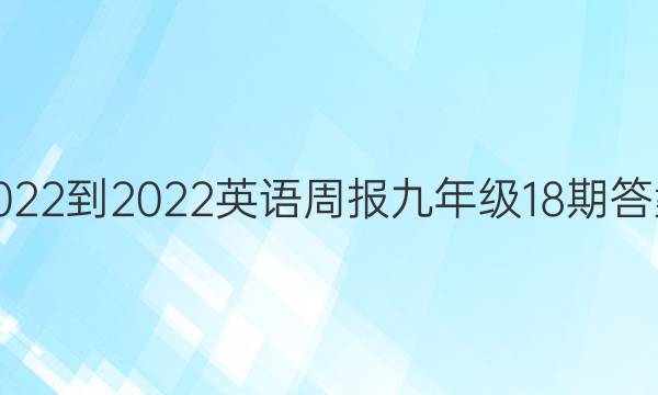 2022-2022英语周报九年级18期答案