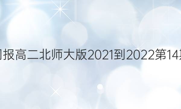 英语周报高二北师大版2021-2022第14期答案