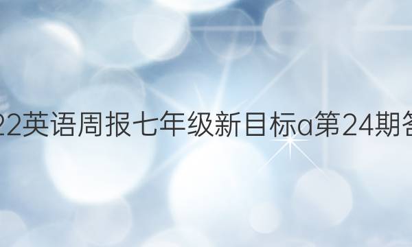 2022英语周报七年级新目标a第24期答案