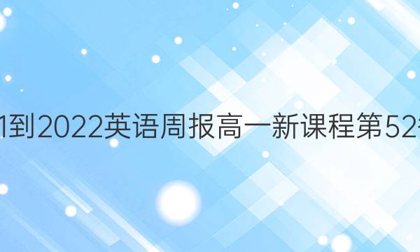 2021-2022英语周报高一新课程第52答案