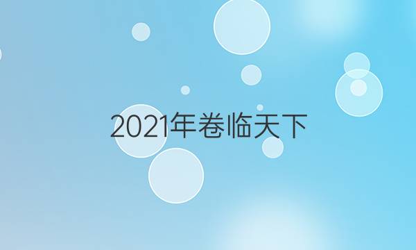 2021年卷臨天下 全國100所最新高考模擬示范卷語文卷一答案