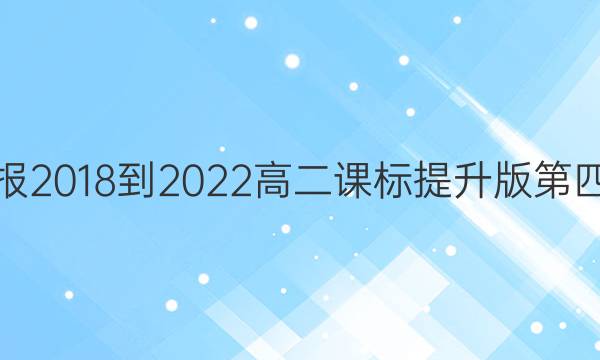 英语周报2018-2022高二课标提升版第四期答案