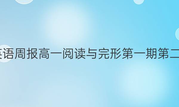 2022英语周报高一阅读与完形第一期第二版答案