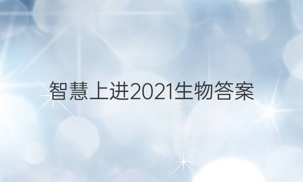 智慧上进2021生物答案