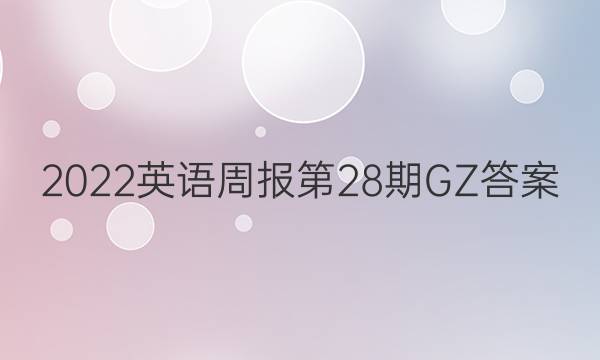 2022英语周报第28期GZ答案