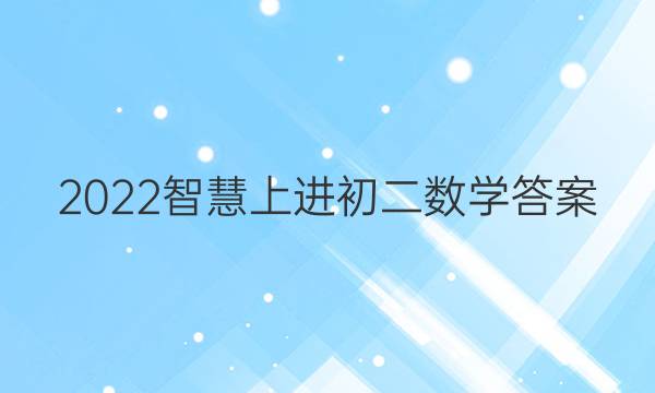 2022智慧上进初二数学答案