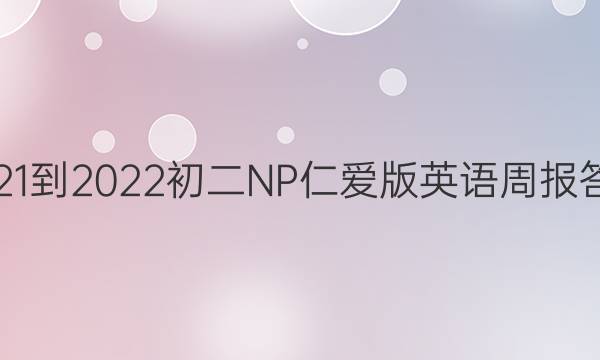 2021-2022初二NP仁爱版英语周报答案