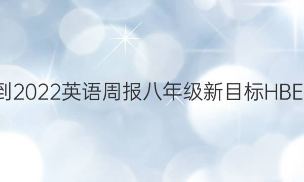 2021-2022 英语周报 八年级 新目标 HBE2答案