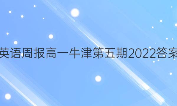英语周报高一牛津第五期2022答案