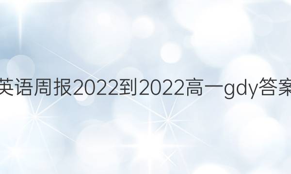 英语周报2022-2022高一gdy答案