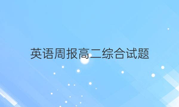英语周报高二综合试题（XB）第七期答案