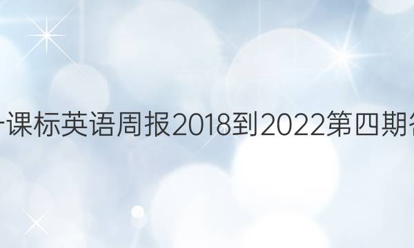 高一课标英语周报2018-2022第四期答案