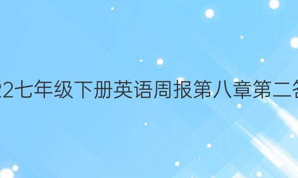 2022七年级下册英语周报第八章第二答案