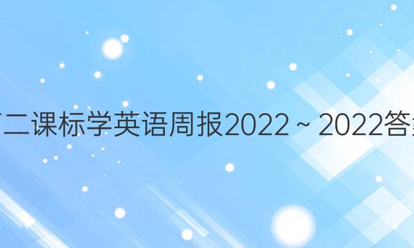 高二课标学英语周报2022～2022答案