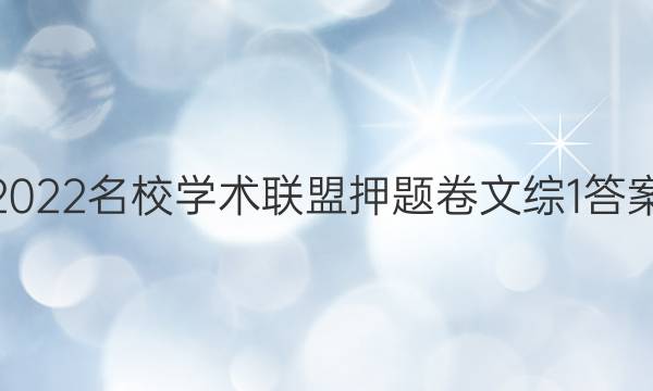 2022名校学术联盟押题卷文综1答案