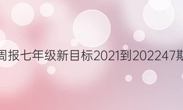 英语周报七年级新目标2021-202247期答案