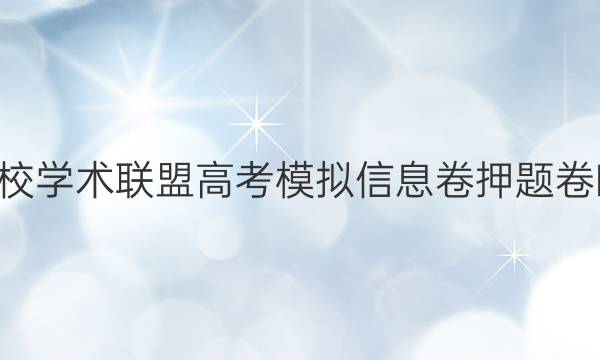 2022名校学术联盟高考模拟信息卷押题卷B版答案