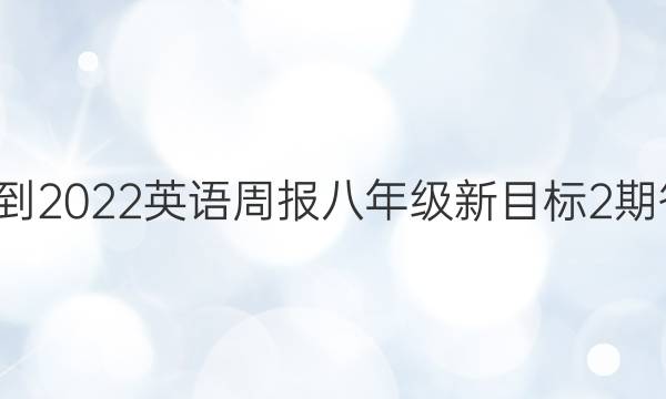 019-2022英语周报八年级新目标2期答案