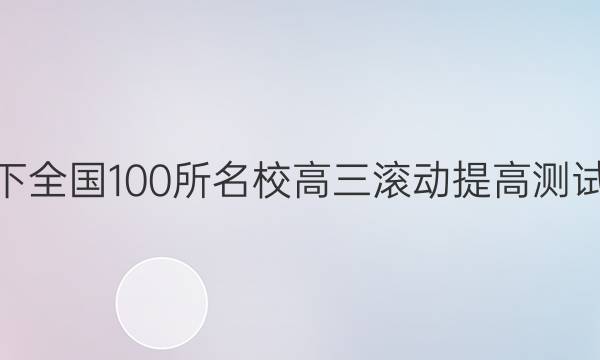 2022卷臨天下 全國(guó)100所名校高三滾動(dòng)提高測(cè)試卷·數(shù)學(xué)周測(cè)（二十三）23答案