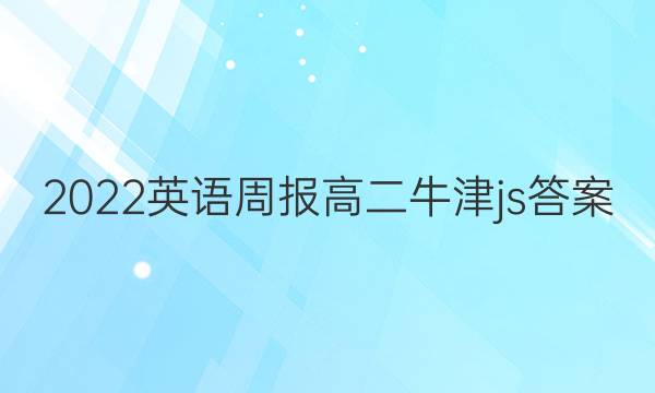 2022英语周报高二牛津js答案