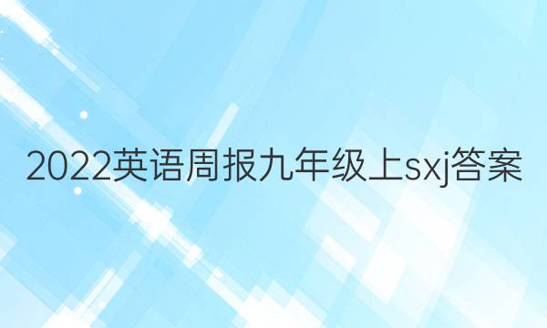 2022英语周报九年级上sxj答案