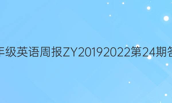 九年级英语周报ZY2019  2022第24期答案