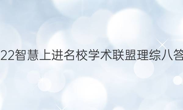 2022智慧上进名校学术联盟理综八答案