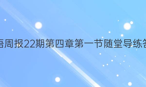 英语周报22期第四章第一节随堂导练答案
