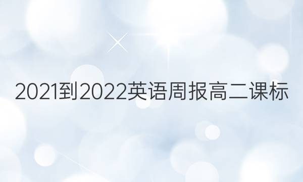 2021-2022 英语周报 高二 课标( zjz) 6答案