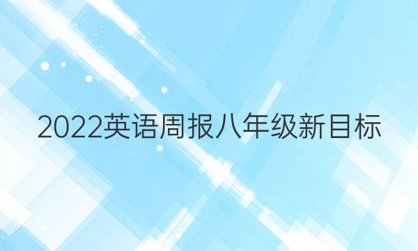 2022 英语周报 八年级 新目标（AHW） 18答案