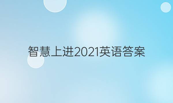 智慧上进2021英语答案