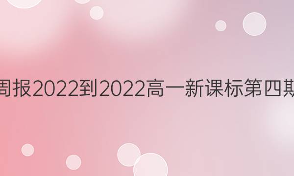 英语周报2022-2022高一新课标第四期答案