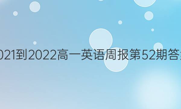 2021-2022高一英语周报第52期答案