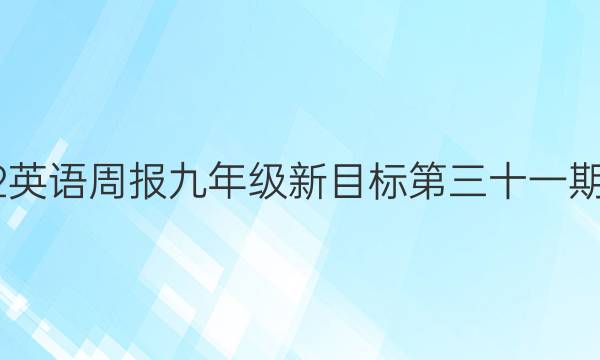 2022英语周报九年级新目标第三十一期答案