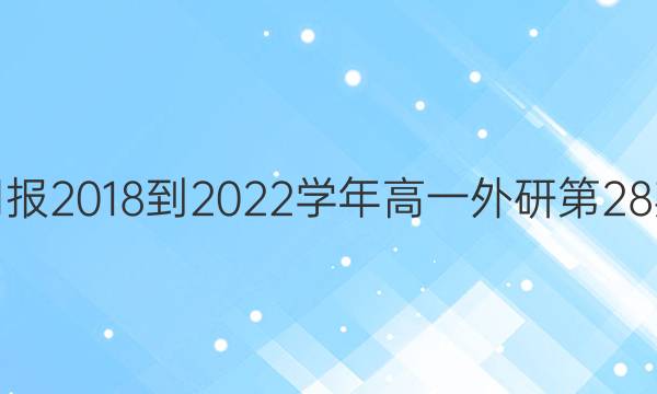 英语周报2018-2022学年高一外研第28期答案