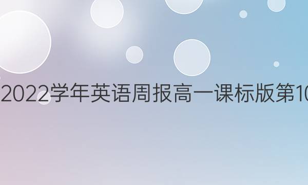 2022-2022学年英语周报高一课标版第10期答案