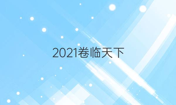 2021卷臨天下 全國100所名校單元測試示范卷·英語卷一 第一套Module 1 British and American English答案