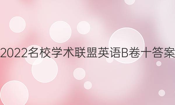 2022名校学术联盟英语B卷十答案