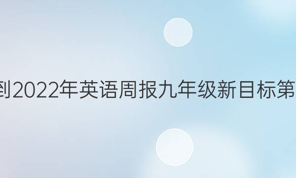 2018-2022年英语周报九年级新目标第4答案