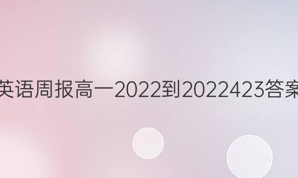 英语周报高一2022-2022423答案