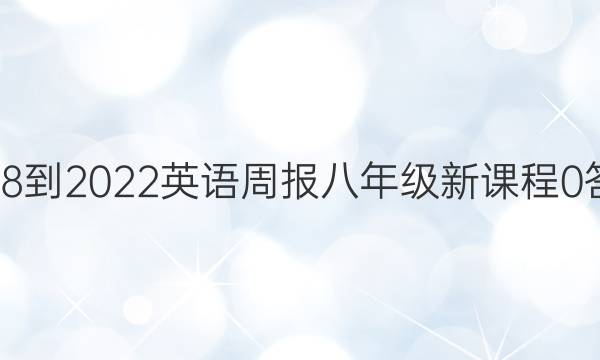 2018-2022 英语周报 八年级 新课程 0答案