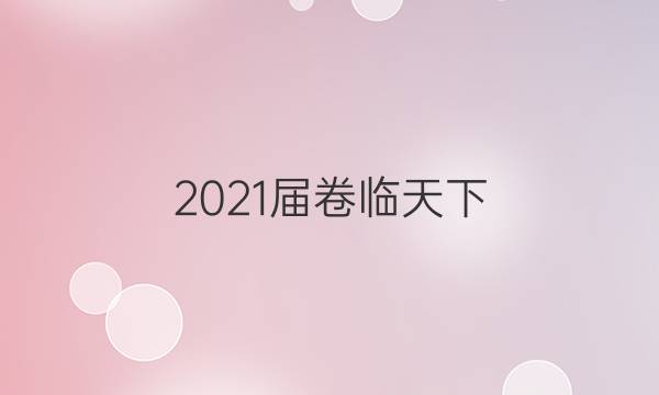 2021屆卷臨天下 全國100所名校最新高考模擬示范卷 語文卷(三)3答案 21·ZX·MNJ·語文