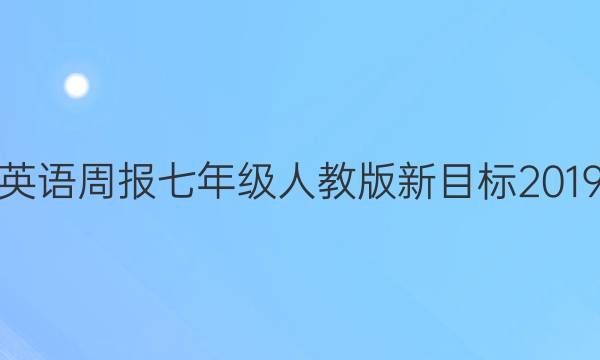 英语周报七年级人教版新目标2019__2022答案